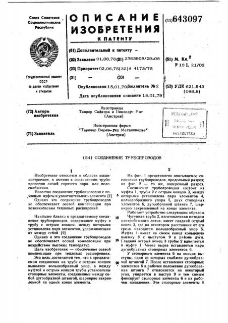 Соединение трубопроводов (патент 643097)
