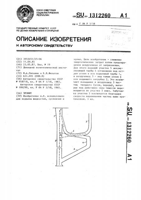 Эрлифт (патент 1312260)