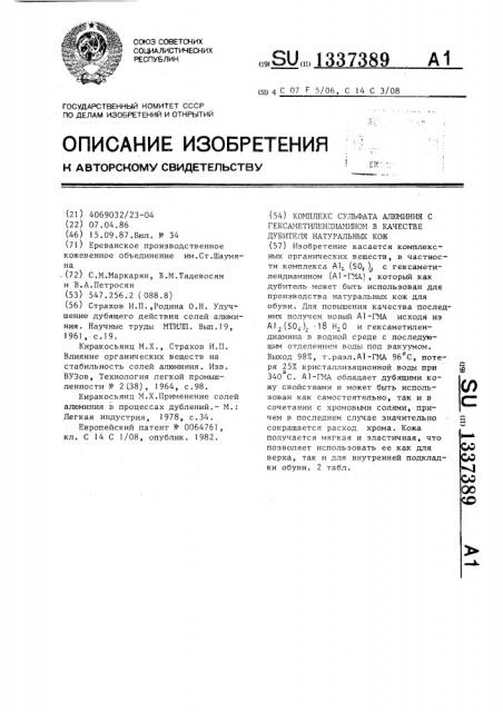 Комплекс сульфата алюминия с гексаметилендиамином в качестве дубителя натуральных кож (патент 1337389)