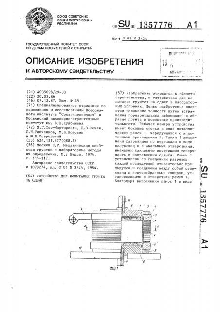 Устройство для испытания грунта на сдвиг (патент 1357776)