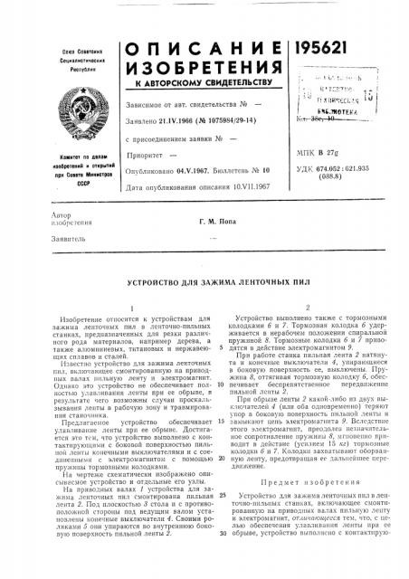 Устройство для зажима ленточных пил (патент 195621)