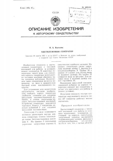 Ацетиленовый генератор (патент 109148)