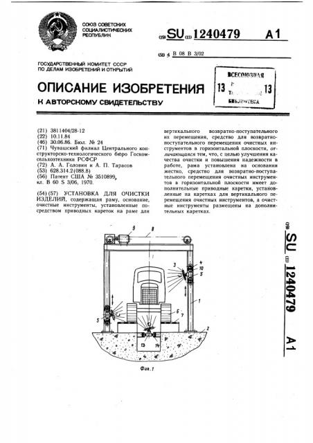 Установка для очистки изделий (патент 1240479)