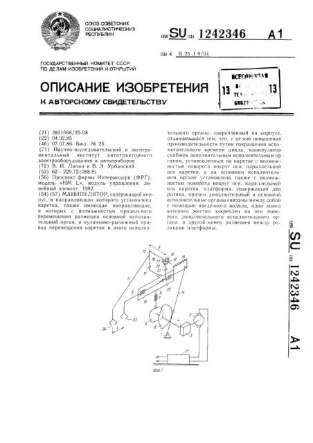 Манипулятор (патент 1242346)