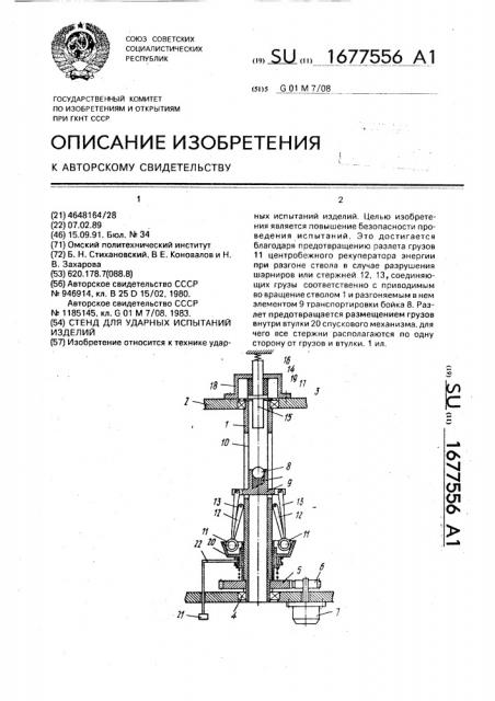 Стенд для ударных испытаний изделий (патент 1677556)