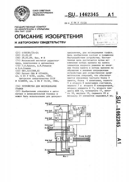 Устройство для исследования графов (патент 1462345)