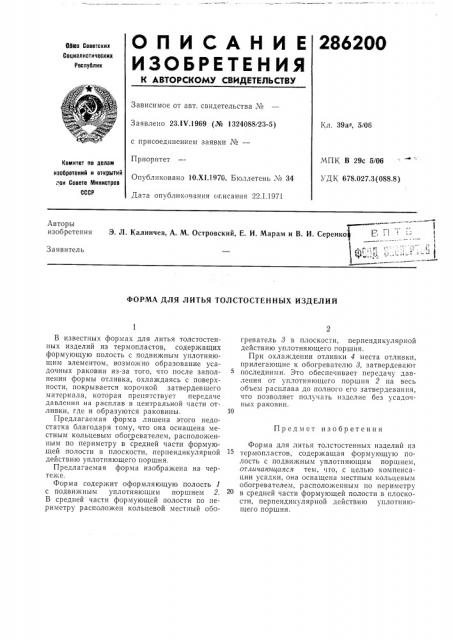 Литья толстостенных изделий (патент 286200)