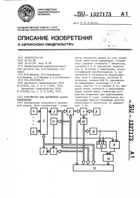 Устройство для магнитной записи информации (патент 1327173)