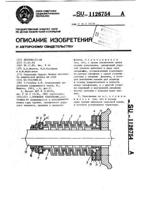 Торцовое уплотнение (патент 1126754)