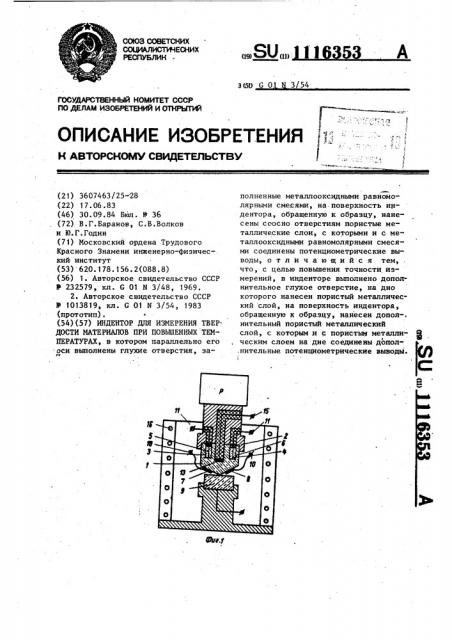 Индентор для измерения твердости материалов при повышенных температурах (патент 1116353)