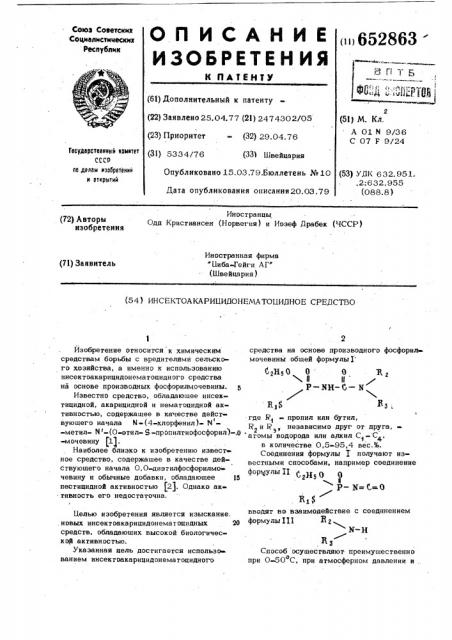 Инсектоакарицидонематоцидное средство (патент 652863)