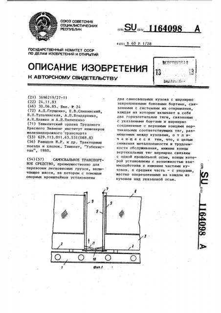 Самосвальное транспортное средство (патент 1164098)