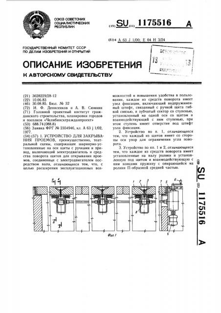 Устройство для закрывания проемов (патент 1175516)