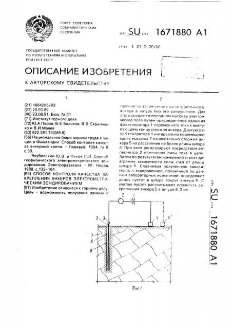 Способ контроля качества закрепления анкеров электрометрическим зондированием (патент 1671880)