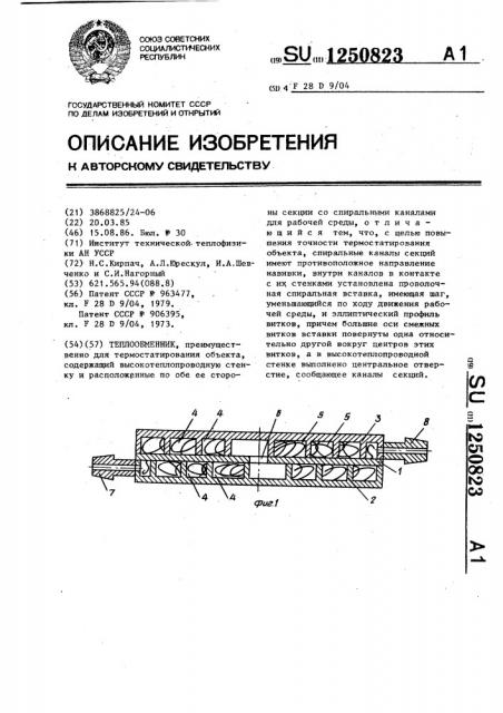 Теплообменник (патент 1250823)