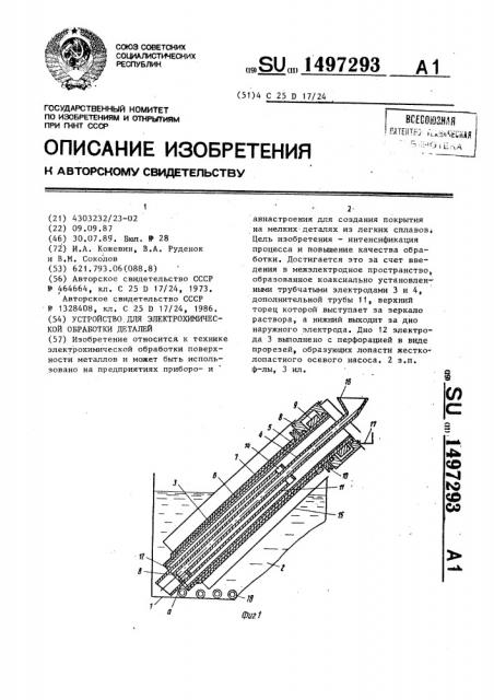 Устройство для электрохимической обработки деталей (патент 1497293)