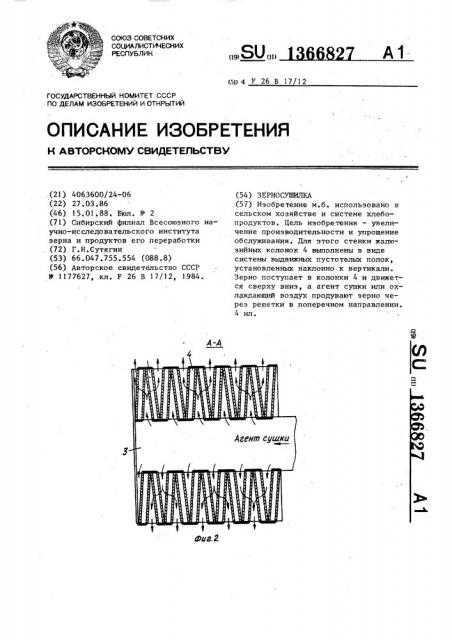 Зерносушилка (патент 1366827)