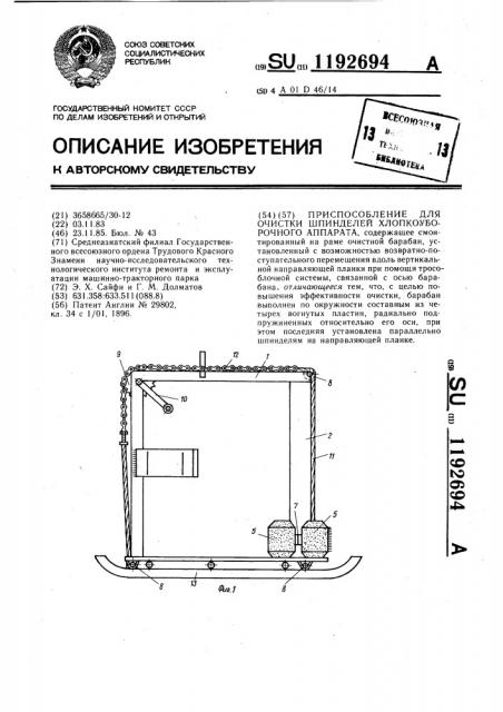 Приспособление для очистки шпинделей хлопкоуборочного аппарата (патент 1192694)