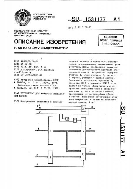 Устройство для контроля оперативной памяти (патент 1531177)
