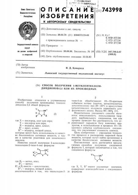 Способ получения 5-метилентиазолидиндионов-2,4 или их производных (патент 743998)