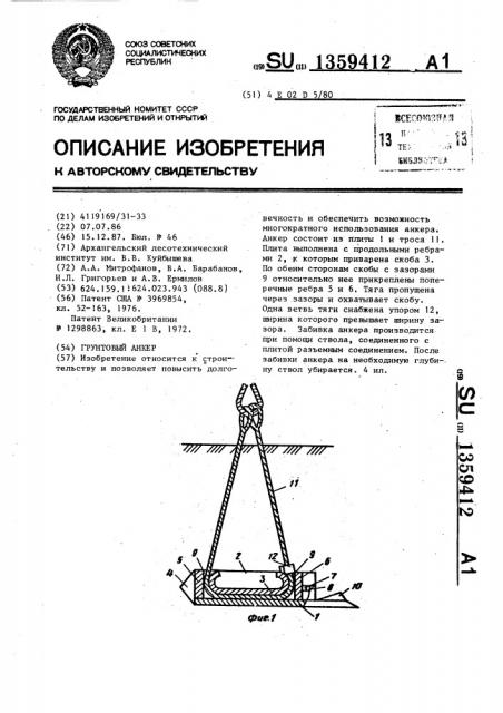 Грунтовый анкер (патент 1359412)