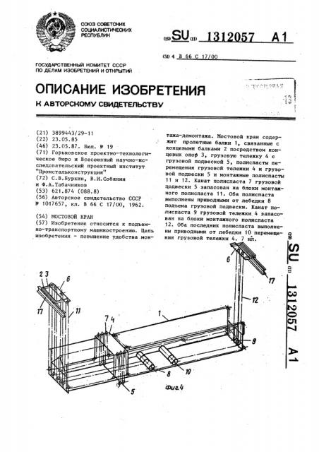 Мостовой кран (патент 1312057)