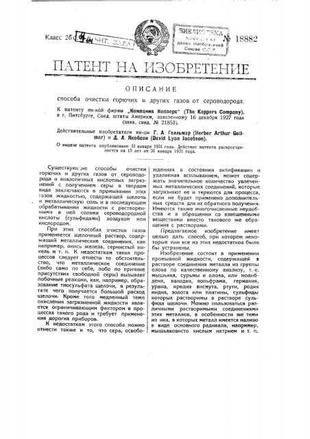 Способ очистки горючих и других газов от сероводорода (патент 18882)