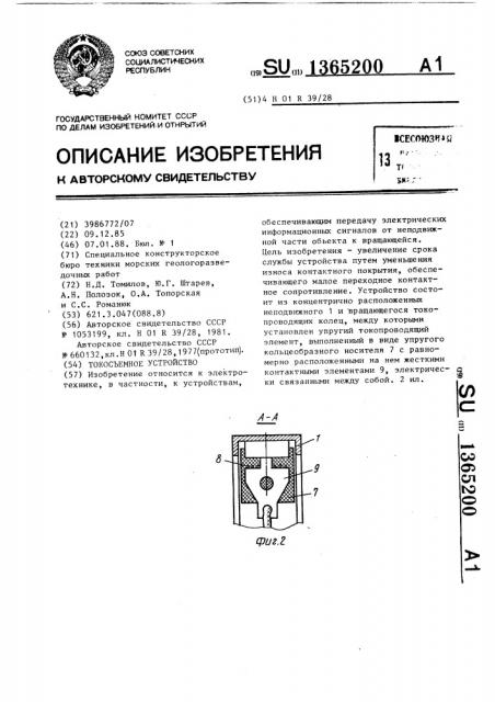 Токосъемное устройство (патент 1365200)