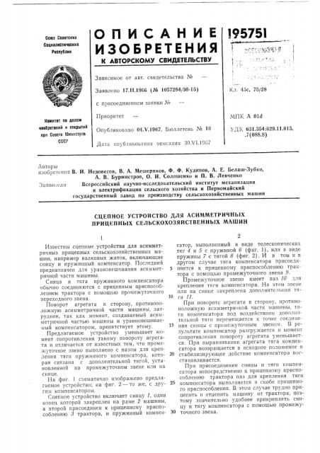 Сцепное устройство для асимметричных прицепных сельскохозяйственных машин (патент 195751)