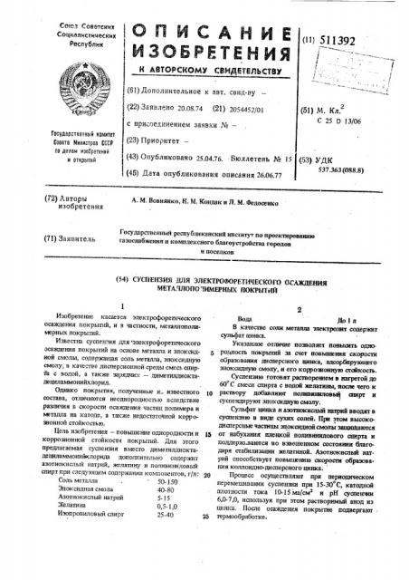 Суспензия для электрофоретического осаждения металлополимерных покрытий (патент 511392)