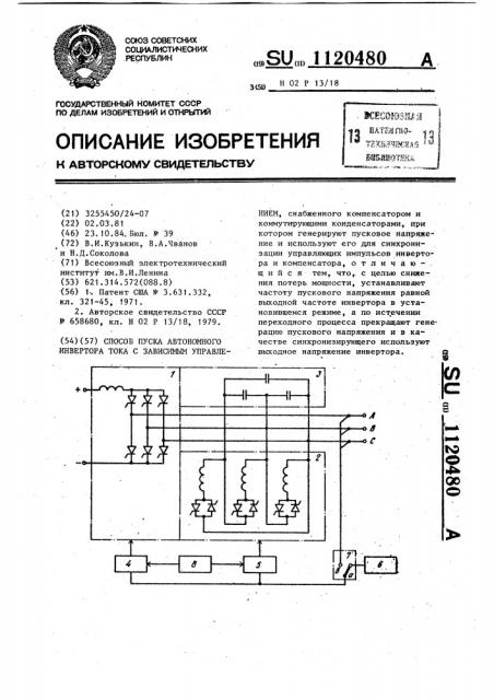 Способ пуска автономного инвертора тока с зависимым управлением (патент 1120480)
