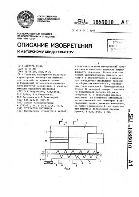 Отделитель материала (патент 1585010)