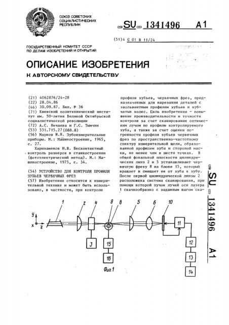 Устройство для контроля профиля зубьев червячных фрез (патент 1341496)