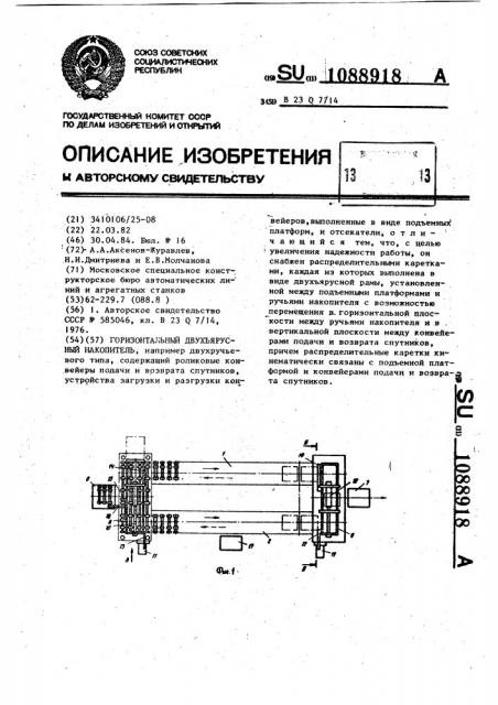 Горизонтальный двухъярусный накопитель (патент 1088918)