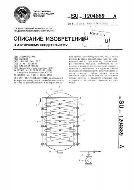 Теплообменник (патент 1204889)