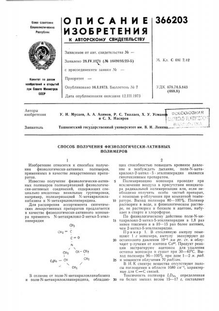 Способ получения физиологически-активных (патент 366203)
