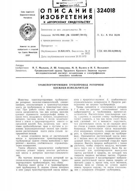 Транспортирующий трубопровод роторной косилки-измельчителя (патент 324018)