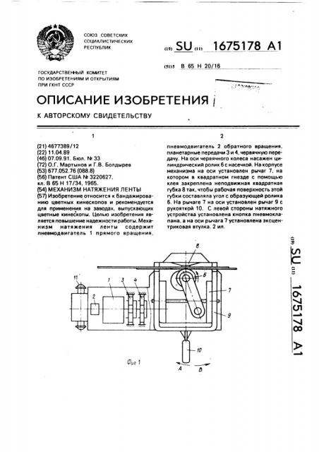 Механизм натяжения ленты (патент 1675178)