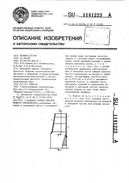 Рабочее колесо центробежного вентилятора (патент 1141223)