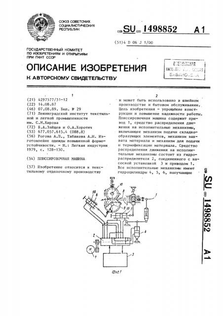 Плиссировочная машина (патент 1498852)