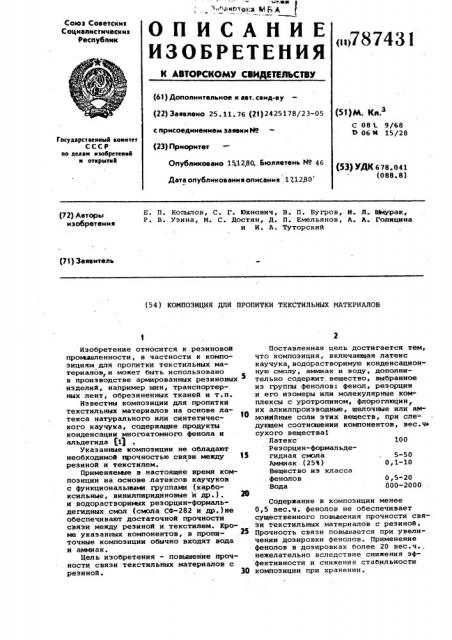 Композиция для пропитки текстильных материалов (патент 787431)