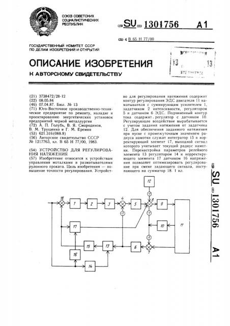 Устройство для регулирования натяжения (патент 1301756)