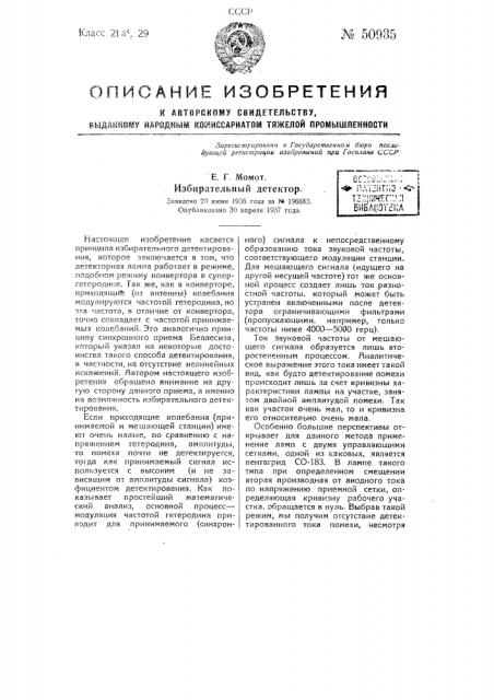 Избирательный детектор (патент 50935)