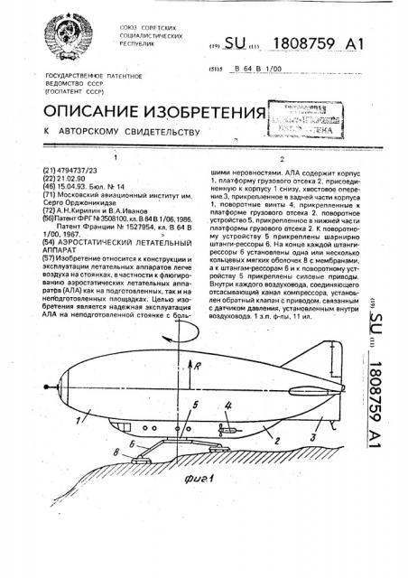 Аэростатический летательный аппарат (патент 1808759)