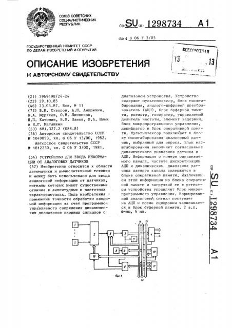 Устройство для ввода информации от аналоговых датчиков (патент 1298734)