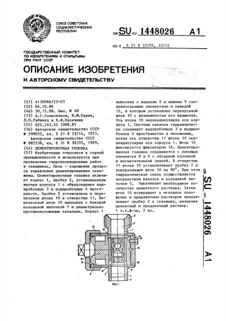 Цементировочная головка (патент 1448026)