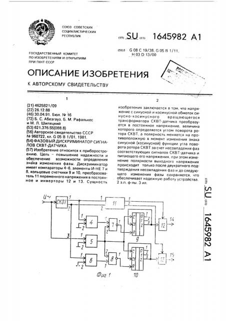 Фазовый дискриминатор сигналов сквт-датчика (патент 1645982)