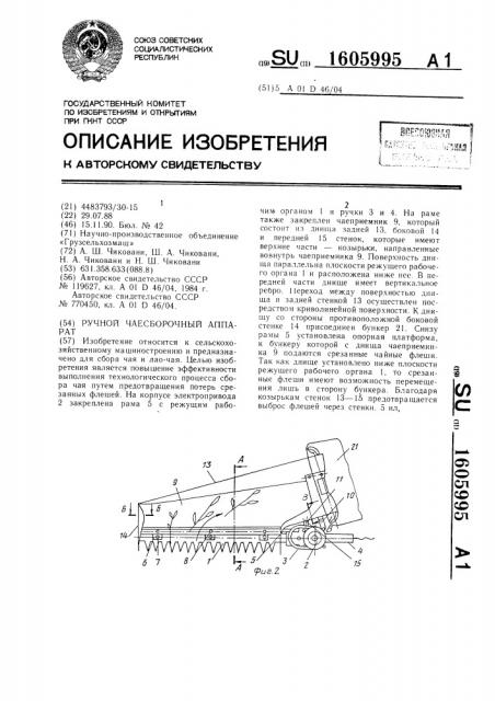 Ручной чаесборочный аппарат (патент 1605995)