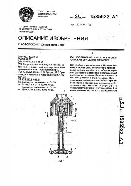 Колонковый бур для бурения скважин большого диаметра (патент 1585522)