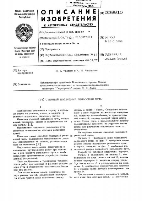 Съемный подводный рельсовый путь (патент 558815)